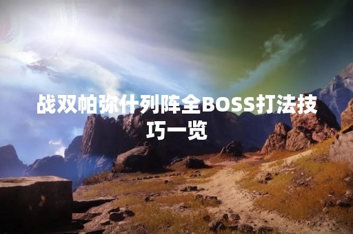战双帕弥什列阵全BOSS打法技巧一览