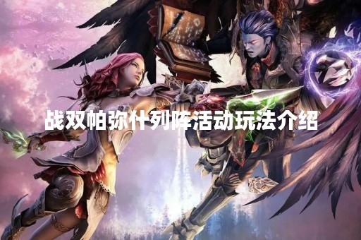 战双帕弥什列阵活动玩法介绍