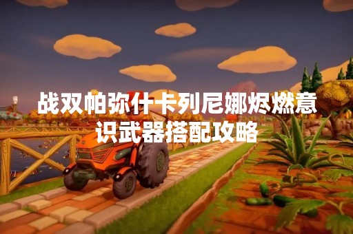 战双帕弥什卡列尼娜烬燃意识武器搭配攻略