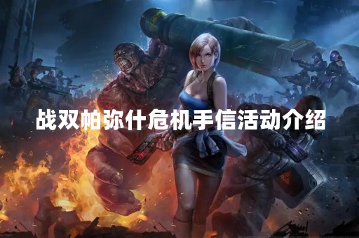 战双帕弥什危机手信活动介绍