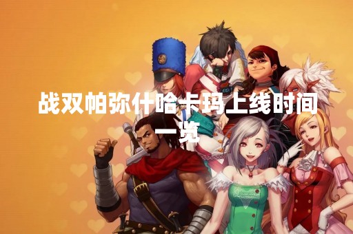 战双帕弥什哈卡玛上线时间一览