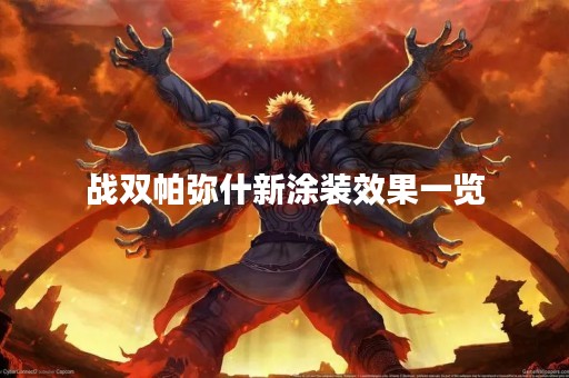 战双帕弥什新涂装效果一览