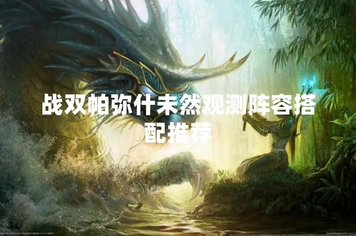 战双帕弥什未然观测阵容搭配推荐