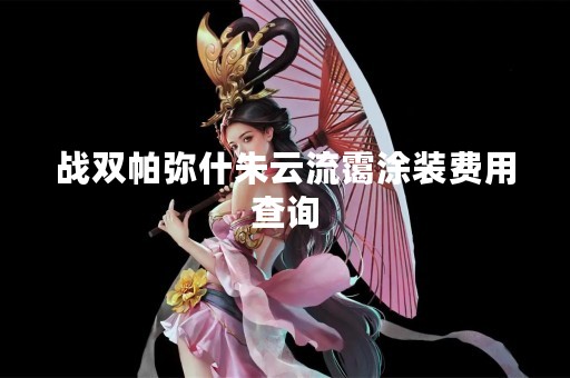 战双帕弥什朱云流霭涂装费用查询
