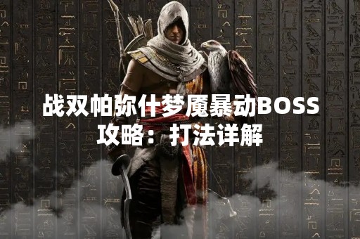 战双帕弥什梦魇暴动BOSS攻略：打法详解