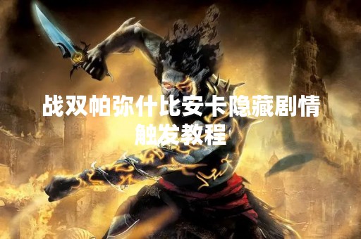 战双帕弥什比安卡隐藏剧情触发教程
