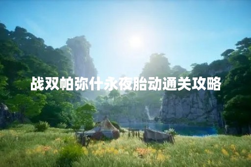 战双帕弥什永夜胎动通关攻略