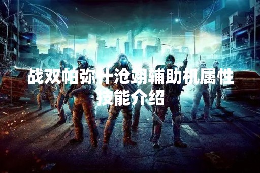 战双帕弥什沧翊辅助机属性技能介绍
