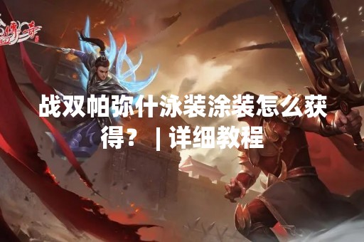 战双帕弥什泳装涂装怎么获得？ | 详细教程