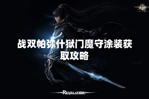 战双帕弥什狱门魔守涂装获取攻略