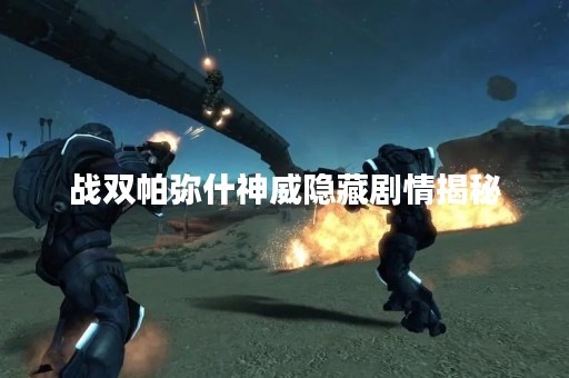 战双帕弥什神威隐藏剧情揭秘