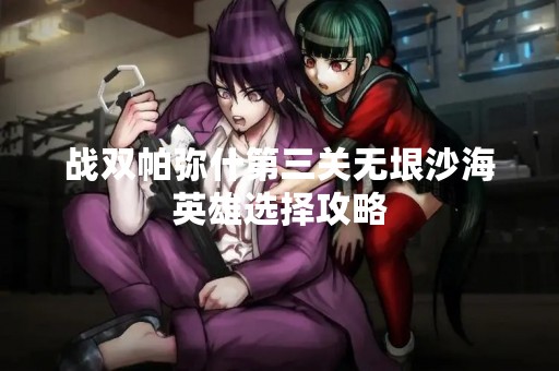 战双帕弥什第三关无垠沙海英雄选择攻略