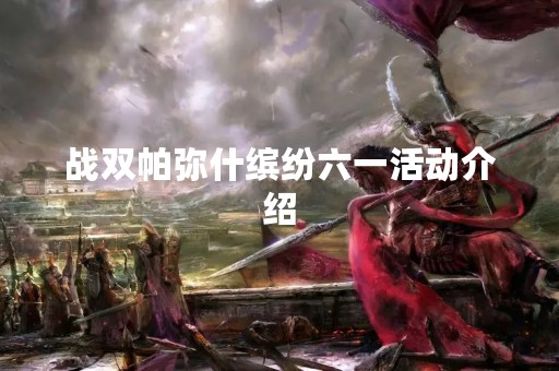 战双帕弥什缤纷六一活动介绍