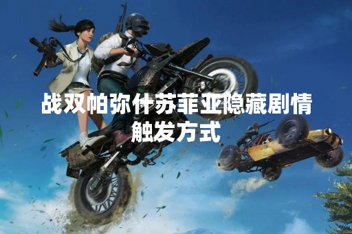 战双帕弥什苏菲亚隐藏剧情触发方式