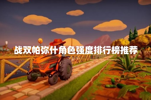 战双帕弥什角色强度排行榜推荐