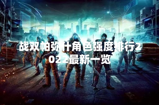 战双帕弥什角色强度排行2022最新一览