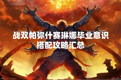 战双帕弥什赛琳娜毕业意识搭配攻略汇总