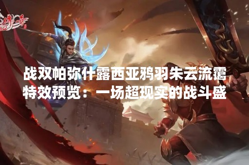 战双帕弥什露西亚鸦羽朱云流霭特效预览：一场超现实的战斗盛宴