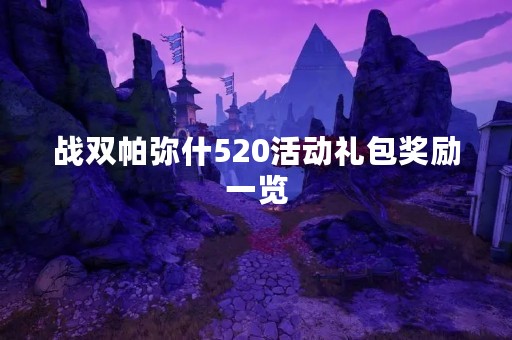 战双帕弥什520活动礼包奖励一览