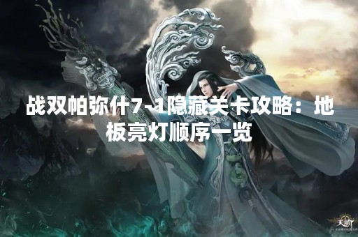战双帕弥什7-1隐藏关卡攻略：地板亮灯顺序一览