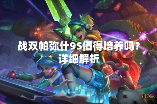 战双帕弥什9S值得培养吗？详细解析