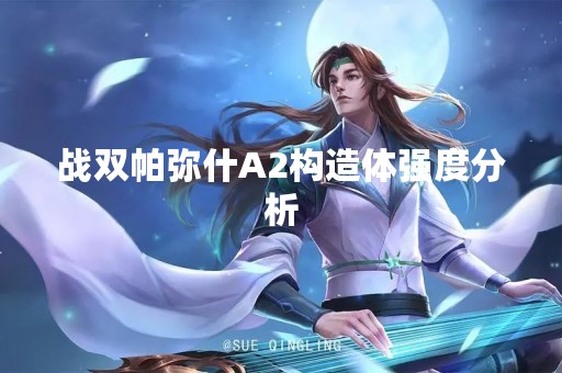 战双帕弥什A2构造体强度分析