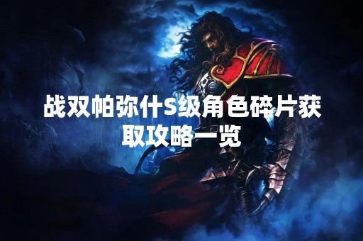 战双帕弥什S级角色碎片获取攻略一览