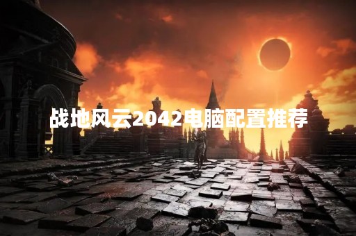 战地风云2042电脑配置推荐
