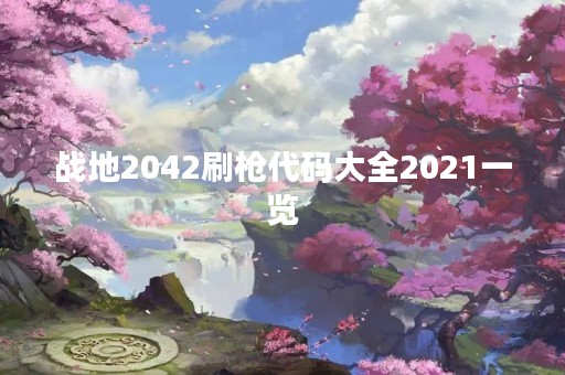 战地2042刷枪代码大全2021一览