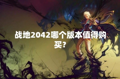 战地2042哪个版本值得购买？