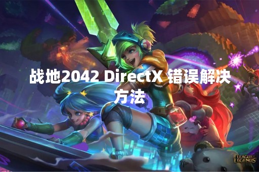 战地2042 DirectX 错误解决方法