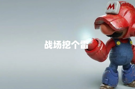 战场挖个雷 