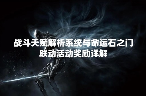 战斗天赋解析系统与命运石之门联动活动奖励详解