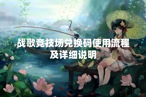 战歌竞技场兑换码使用流程及详细说明
