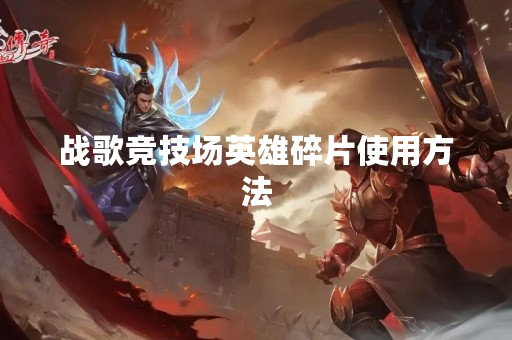 战歌竞技场英雄碎片使用方法