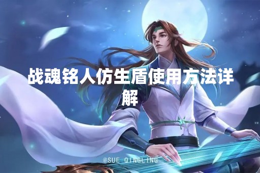 战魂铭人仿生盾使用方法详解