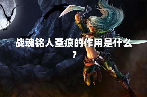 战魂铭人圣痕的作用是什么？