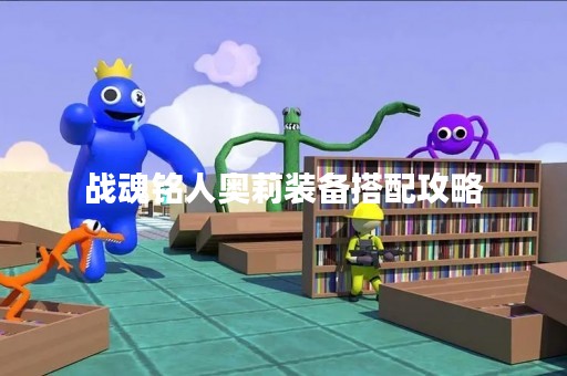 战魂铭人奥莉装备搭配攻略