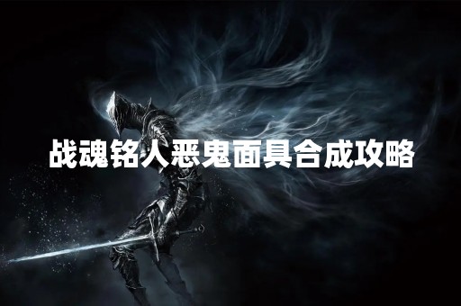 战魂铭人恶鬼面具合成攻略