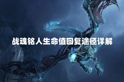 战魂铭人生命值回复途径详解