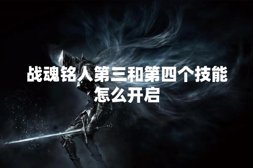 战魂铭人第三和第四个技能怎么开启