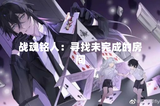 战魂铭人：寻找未完成的房间