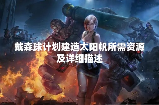 戴森球计划建造太阳帆所需资源及详细描述