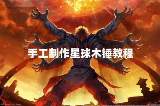 手工制作星球木锤教程