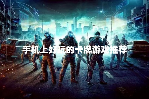 手机上好玩的卡牌游戏推荐