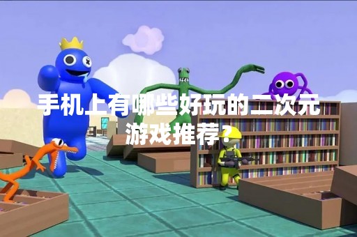手机上有哪些好玩的二次元游戏推荐？