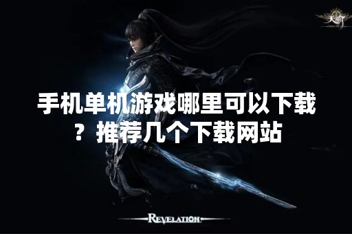 手机单机游戏哪里可以下载？推荐几个下载网站