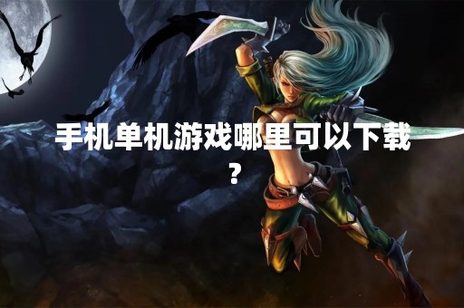 手机单机游戏哪里可以下载？