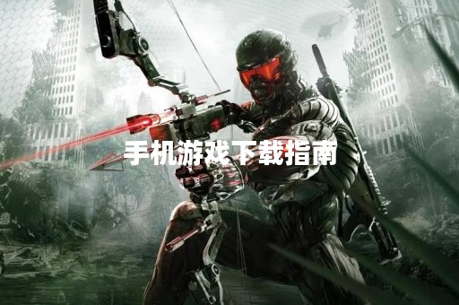 手机游戏下载指南