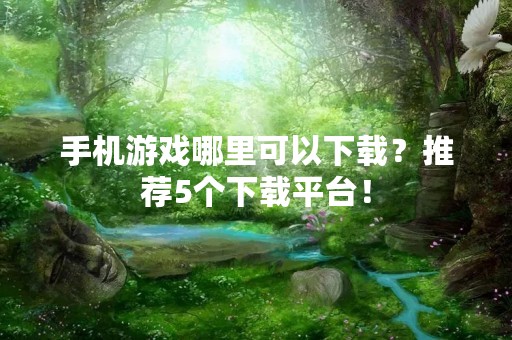 手机游戏哪里可以下载？推荐5个下载平台！